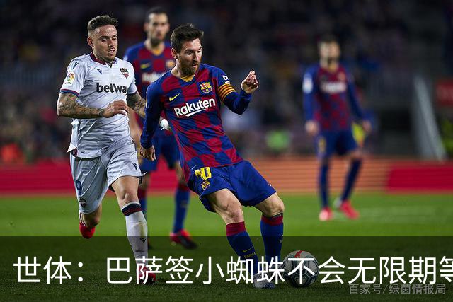 世体：巴萨签小蜘蛛不会无限期等马竞回应，世界杯结束是最后期限