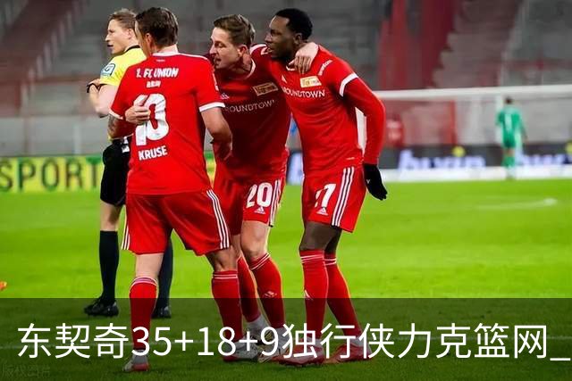 东契奇35+18+9独行侠力克篮网 步行者险胜火箭