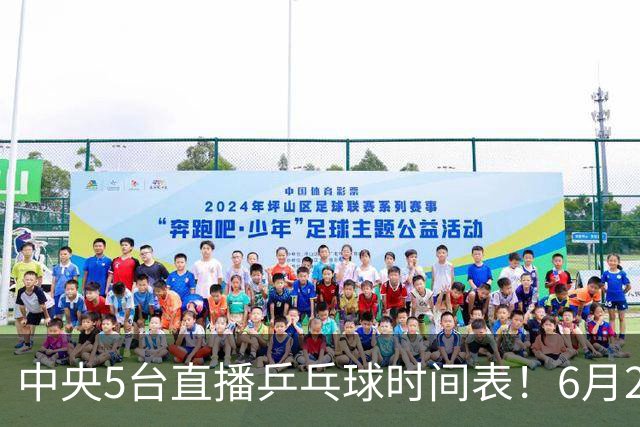 中央5台直播乒乓球时间表！6月27日WTT美国大满贯赛程表！国乒赛程