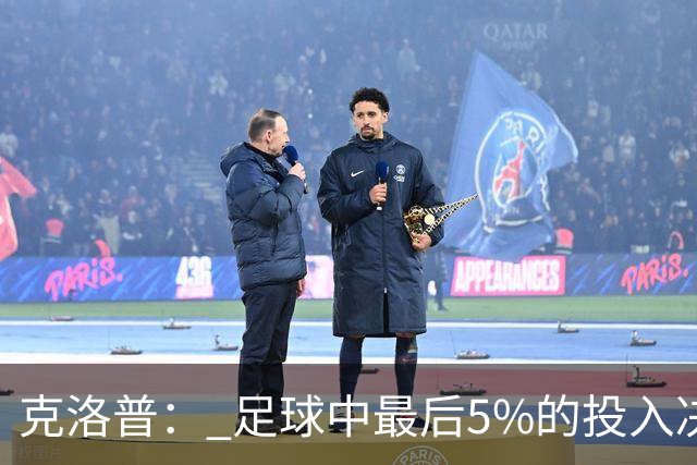 克洛普： 足球中最后5%的投入决定一切 期望与现实匹配就没有压力