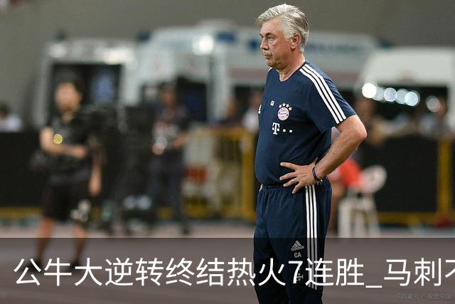 公牛大逆转终结热火7连胜 马刺不敌灰熊8连败