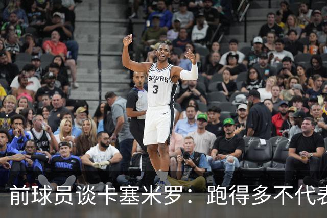 前球员谈卡塞米罗：跑得多不代表有用，关键是跑得对，而他没跑对