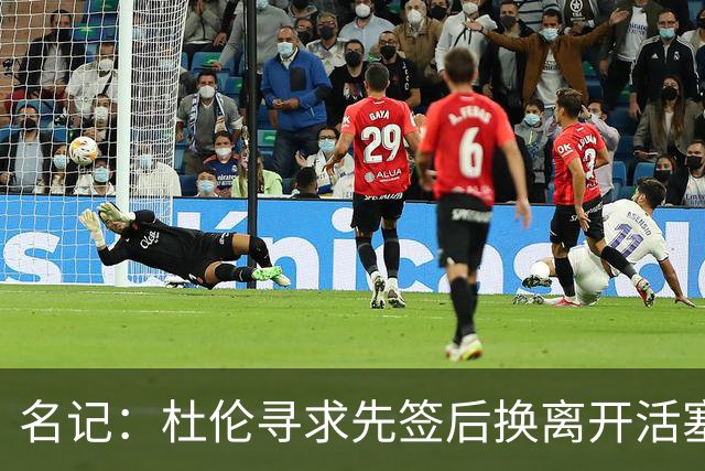 名记：杜伦寻求先签后换离开活塞 已安排明日与湖人进行会谈