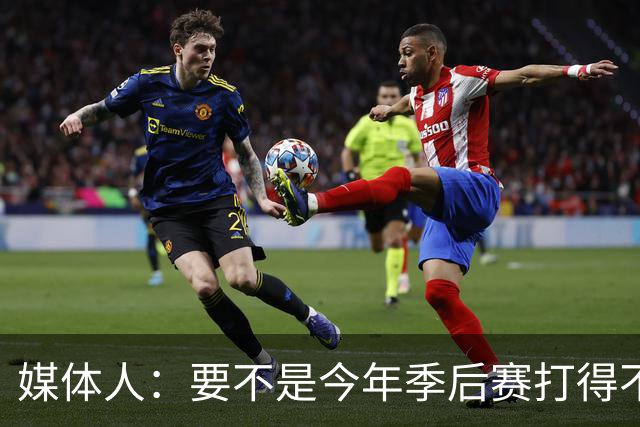 媒体人：要不是今年季后赛打得不太好 托哈拿到的合同还会更大