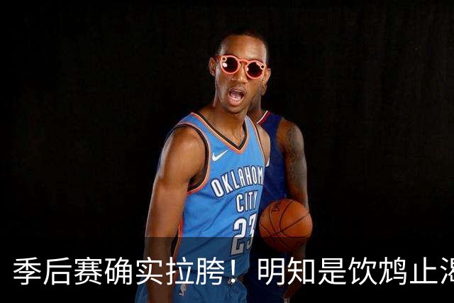 季后赛确实拉胯！明知是饮鸩止渴 湖人为啥还敢给里夫斯4年顶薪？