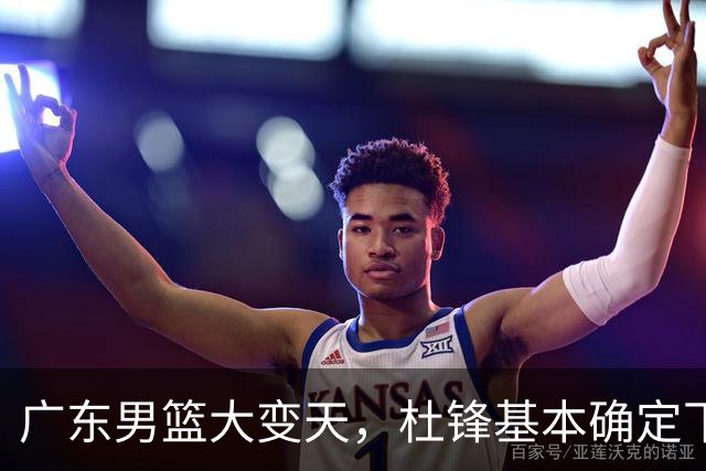 广东男篮大变天，杜锋基本确定下课，六大问题明显，球迷直呼“天亮了”！