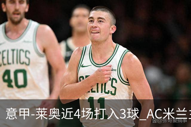 意甲-莱奥近4场打入3球 AC米兰主场1-1遭连平