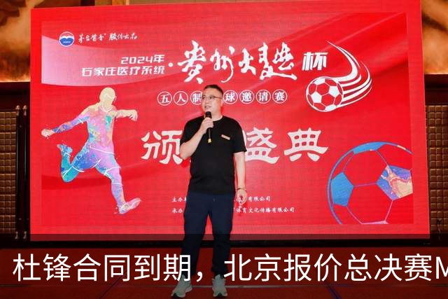 杜锋合同到期，北京报价总决赛MVP，辽篮旧将加盟NBL，山东官宣更换教练