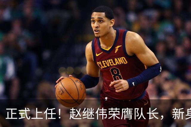 正式上任！赵继伟荣膺队长，新身份亮相