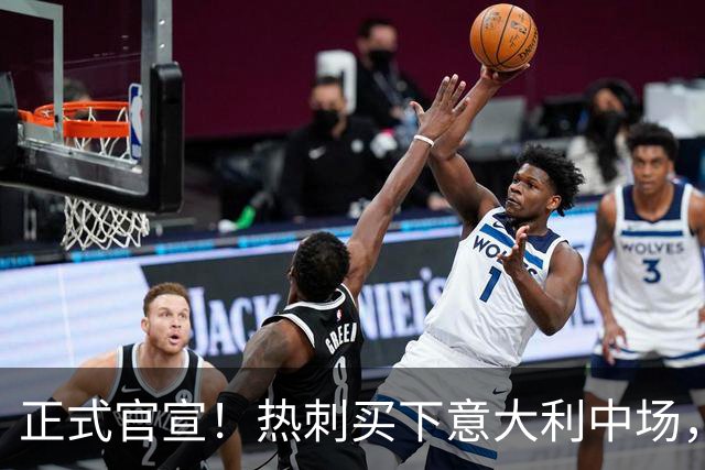 正式官宣！热刺买下意大利中场，26岁的他价值1亿英镑之多