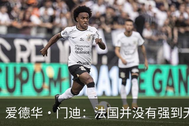 爱德华·门迪：法国并没有强到无法战胜，虽然我们输了但不是末日
