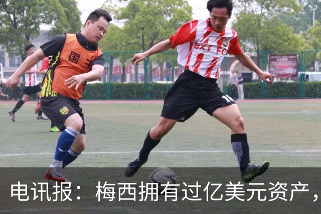电讯报：梅西拥有过亿美元资产，手握数十项国际大品牌代言