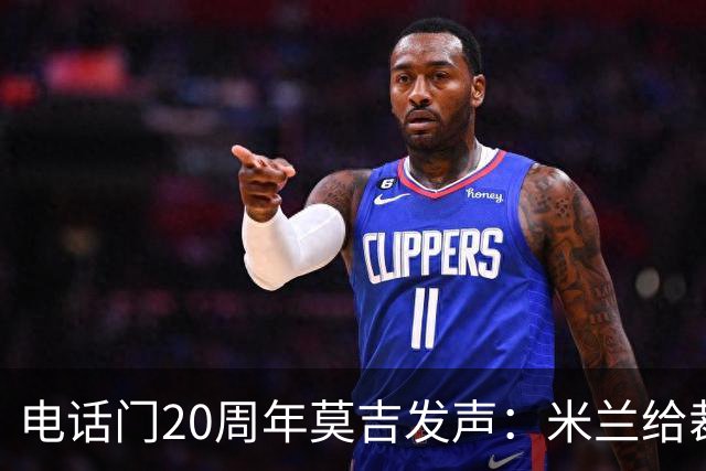 电话门20周年莫吉发声：米兰给裁判打的电话怎么没被窃听？