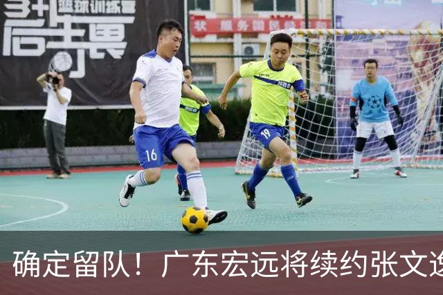 确定留队！广东宏远将续约张文逸，杜锋不用却给合同