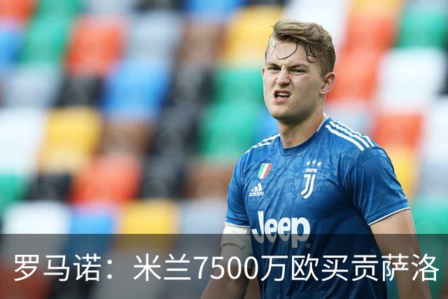 罗马诺：米兰7500万欧买贡萨洛·拉莫斯，阿莫林终于得到心仪中锋