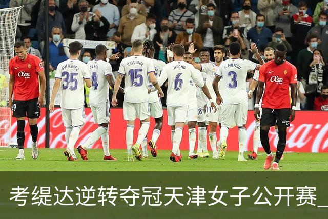 考缇达逆转夺冠天津女子公开赛 许赢薛梓萱T3