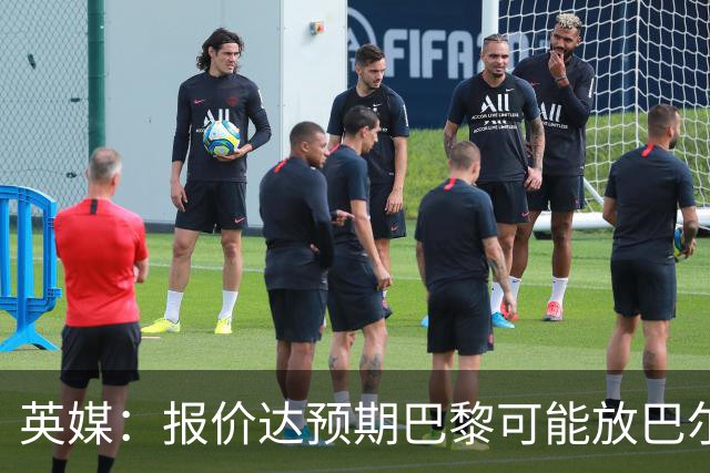 英媒：报价达预期巴黎可能放巴尔科拉离队，枪手红军是潜在下家
