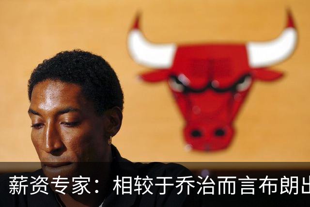 薪资专家：相较于乔治而言布朗出勤率更高 这笔交易我打满分
