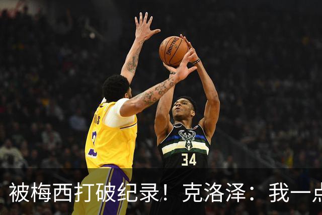 被梅西打破纪录！克洛泽：我一点也不介意，我一直都是梅西的球迷