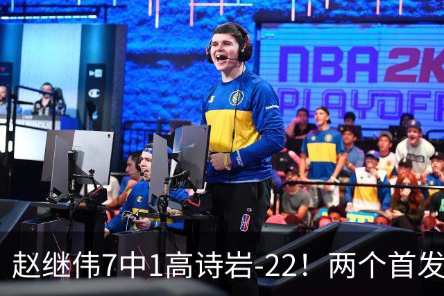 赵继伟7中1高诗岩-22！两个首发后卫合砍6分，日本一归化就拿27分