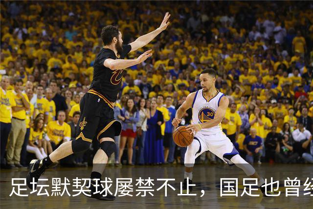 足坛默契球屡禁不止，国足也曾经是受害者