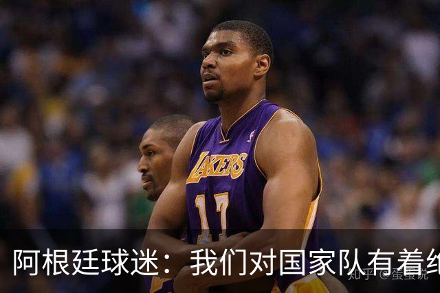阿根廷球迷：我们对国家队有着绝对信仰，只要夺冠其他都不重要