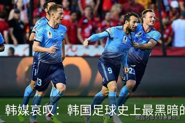 韩媒哀叹：韩国足球史上最黑暗的一天 首发阵容令人费解