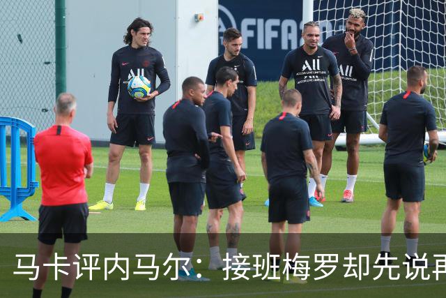 马卡评内马尔：接班梅罗却先说再见，最后一舞留下残酷悖论