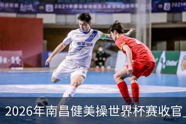 2026年南昌健美操世界杯赛收官 中国军团揽3金