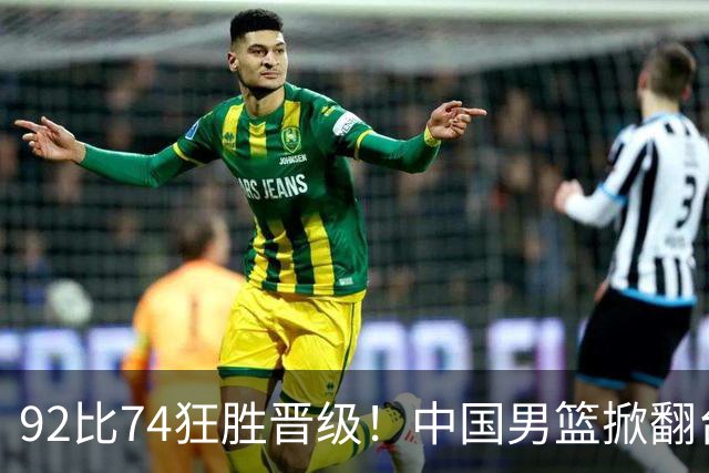 92比74狂胜晋级！中国男篮掀翻台北确定出线：韩国队被逼上绝境了