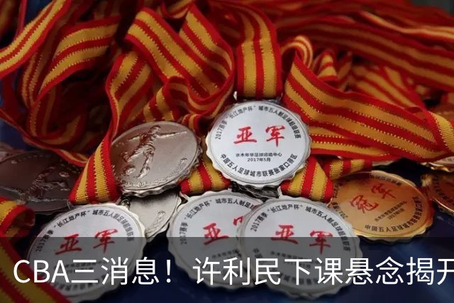 CBA三消息！许利民下课悬念揭开，张镇麟敲定续约，奎因或离队