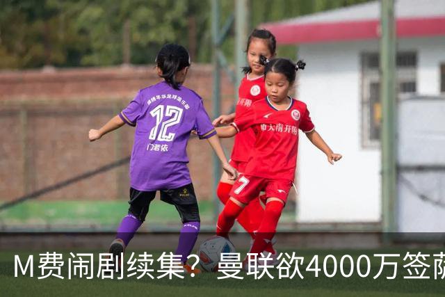 M费闹剧续集？曼联欲4000万签萨默维尔，英媒曝其渴望加盟踢欧冠