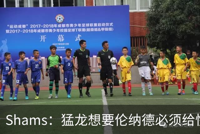 Shams：猛龙想要伦纳德必须给快船大量选秀权 至少还得拉锯一两天