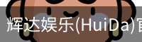 辉达娱乐(HuiDa)官方认证游戏平台HuiDaEntertainment